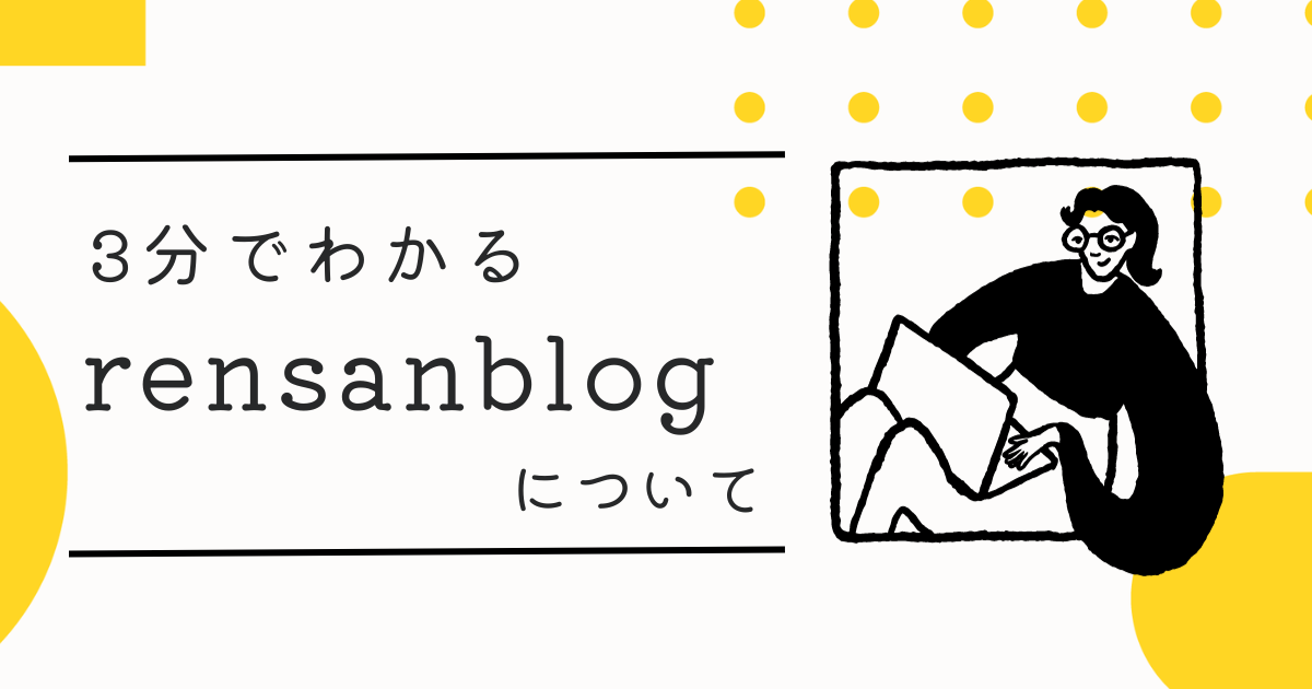 【プロフィール】rensanblogへようこそ