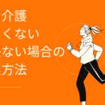 親の介護しないとどうなる?できない場合の対処法は?