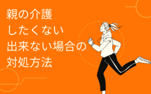 親の介護しないとどうなる？できない場合の対処法は？