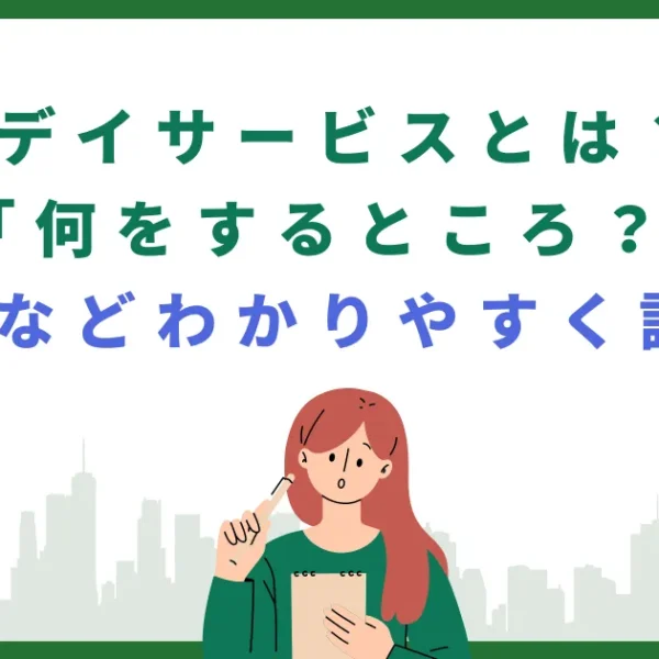 デイサービスとは？何をするところ？種類などわかりやすく説明