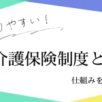 【分かりやすい】介護保険制度とは？他制度との違いを解説