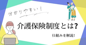 【分かりやすい】介護保険制度とは?他制度との違いを解説