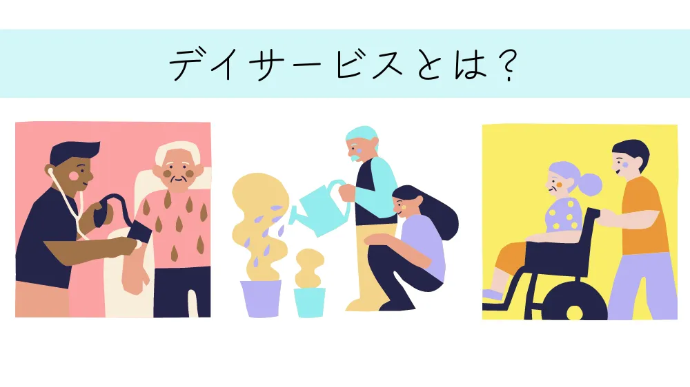 デイサービスとは