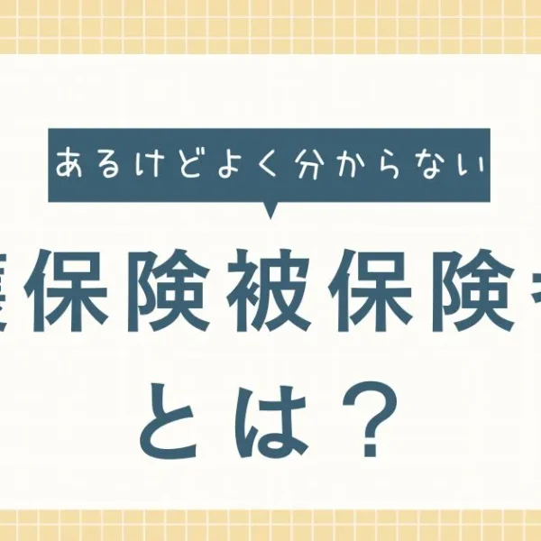 介護保険被保険者証とは？何に使う？紛失した場合は？
