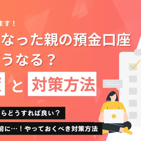 認知症になった親の預金口座はどうなる?凍結?