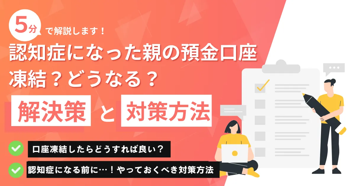 認知症になった親の預金口座はどうなる？凍結？