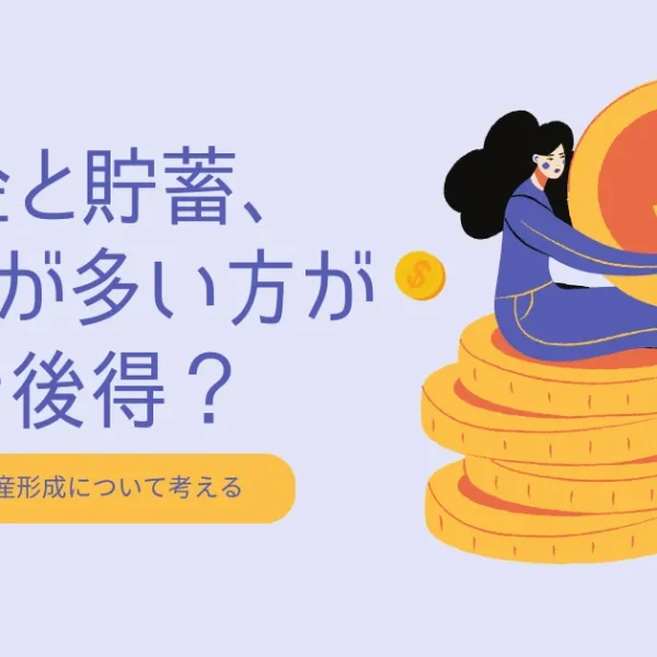 年金と貯蓄、どっちが多い方が老後得？