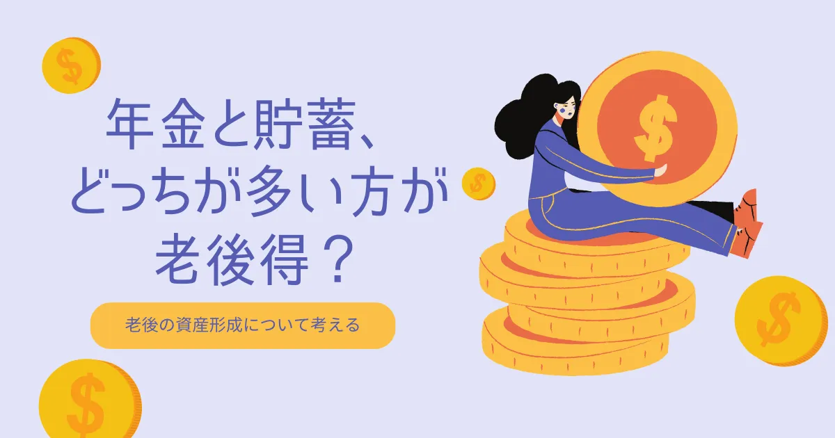 年金と貯蓄、どっちが多い方が老後得？