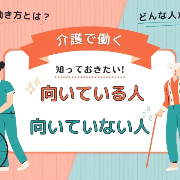 【介護士】向いてる人、向いてない人