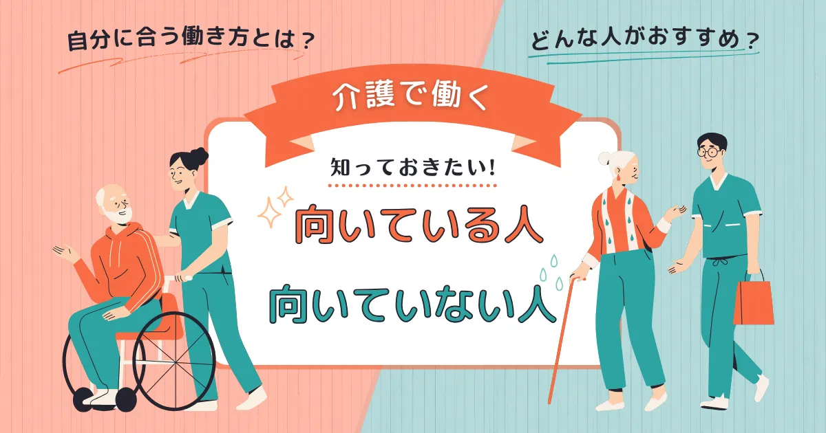 【介護士】向いてる人、向いてない人