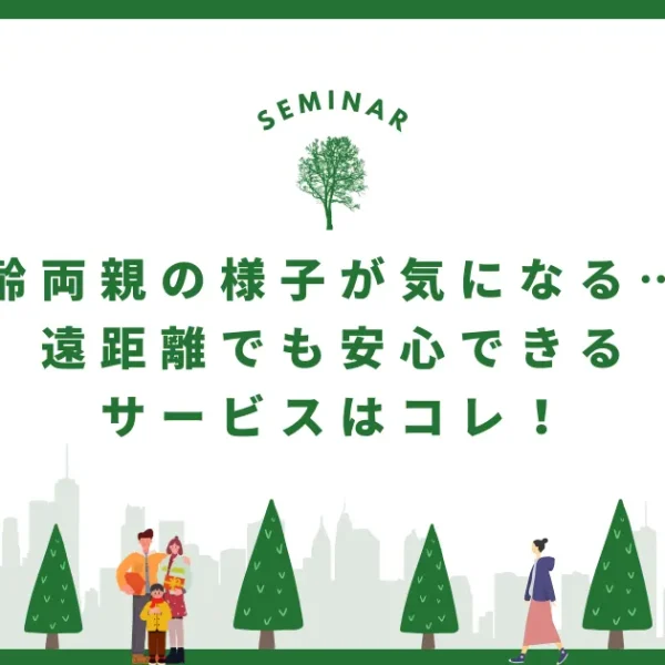 遠距離の両親、介護はどうすればいい？