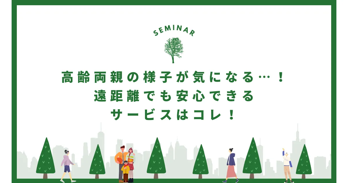 遠距離の両親、介護はどうすればいい？