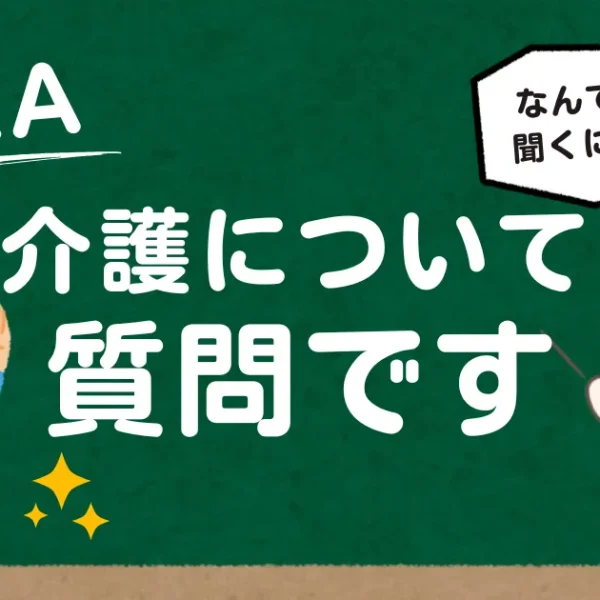 【介護】よくあるお悩み５選！