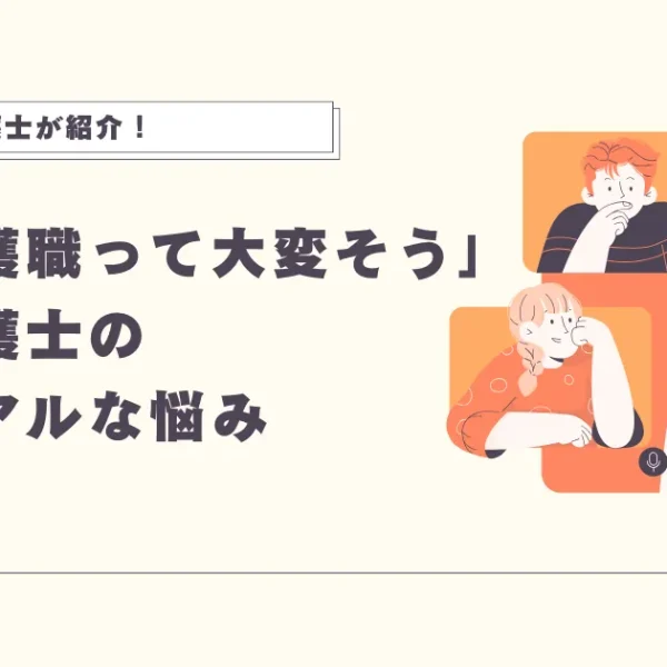 「介護職って大変そう」介護士のリアルな悩みとは?