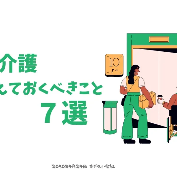 老後の介護、今から備えておくべきこと7選