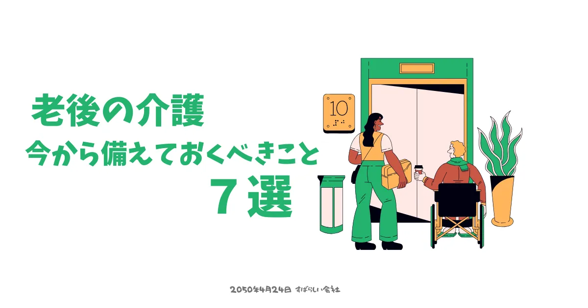 老後の介護、今から備えておくべきこと７選