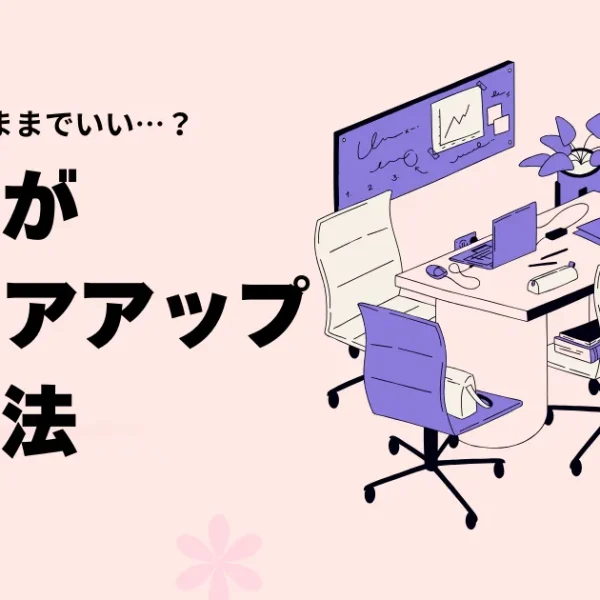 ずっと介護士のままでいい…？キャリアアップするために