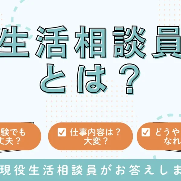 【介護】生活相談員になるには？仕事内容は大変？
