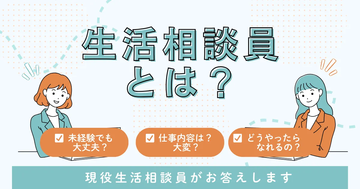 【介護】生活相談員になるには？仕事内容は大変？