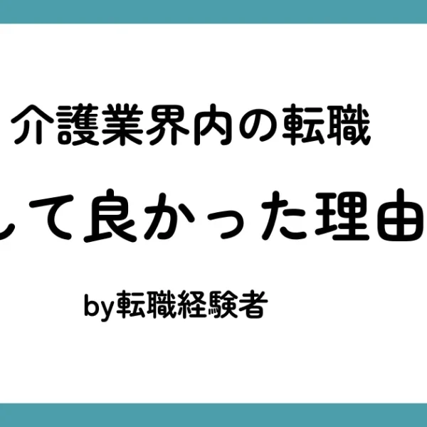【介護】転職して良かった理由５選