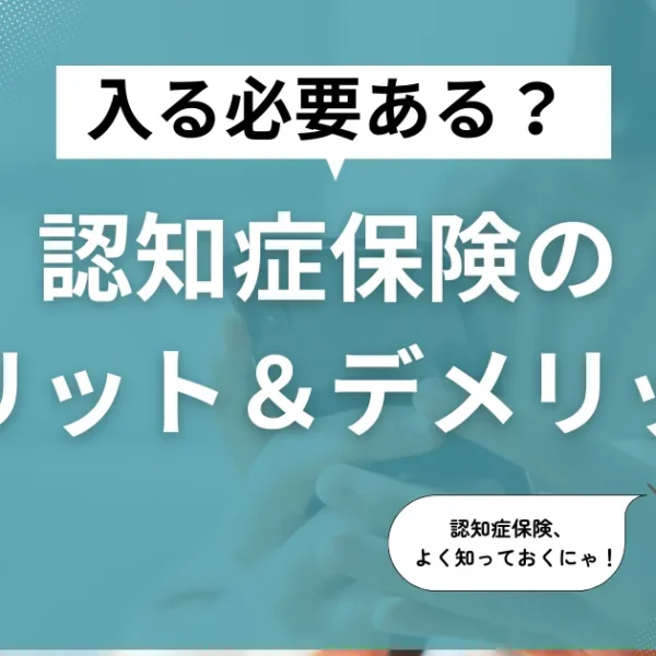 認知症保険のメリット&デメリット。加入の必要性は?