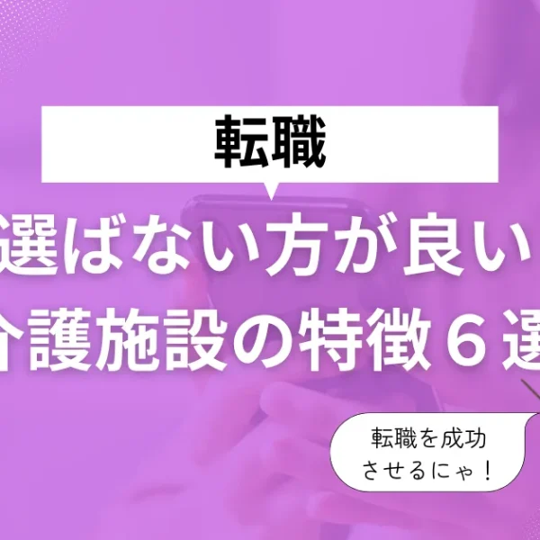 【転職】選ばない方がいい介護施設の特徴6選