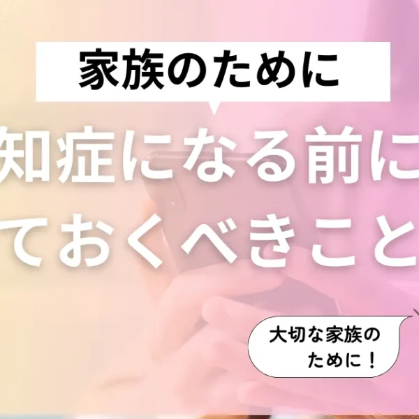 認知症になったら?家族のために備えること6選