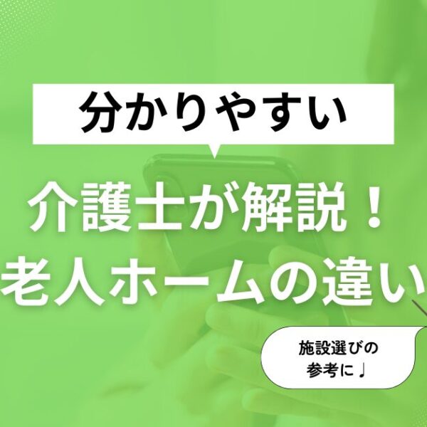 【介護士が解説】有料老人ホーム、サービス付き高齢者向け住宅、特養など老人ホームの違いについて
