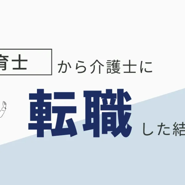 保育士から介護士へ転職できる？経験者が語る、どちらがいい？