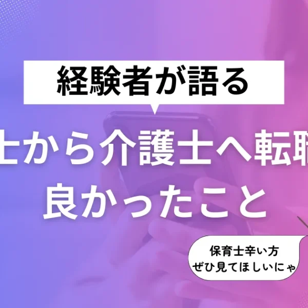 【転職】保育士から介護士へ転職して良かったこと