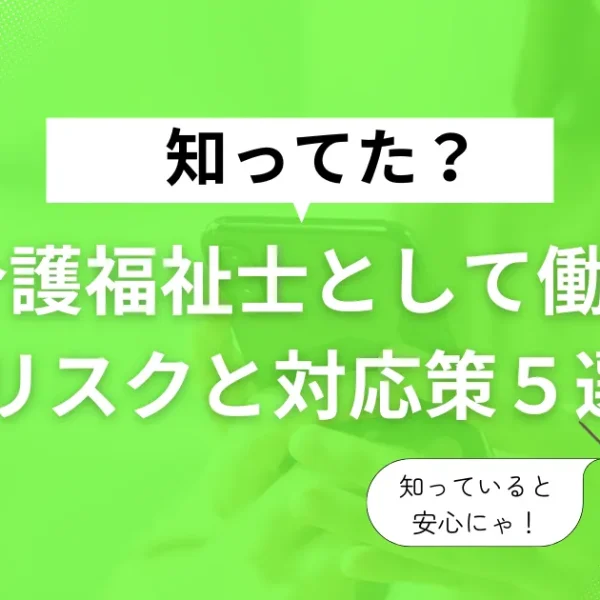 介護福祉士として働くリスクと対策５選