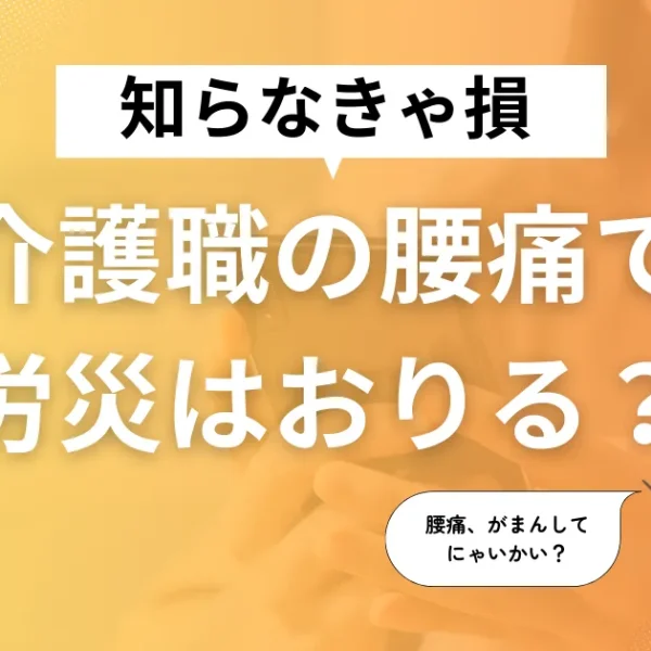 介護職の腰痛は労災？