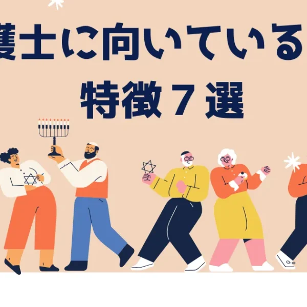 介護士に向いている人特徴７選