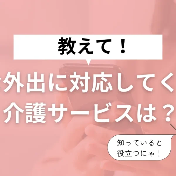 【緊急】急な外出時、介護をしてくれるサービスは？
