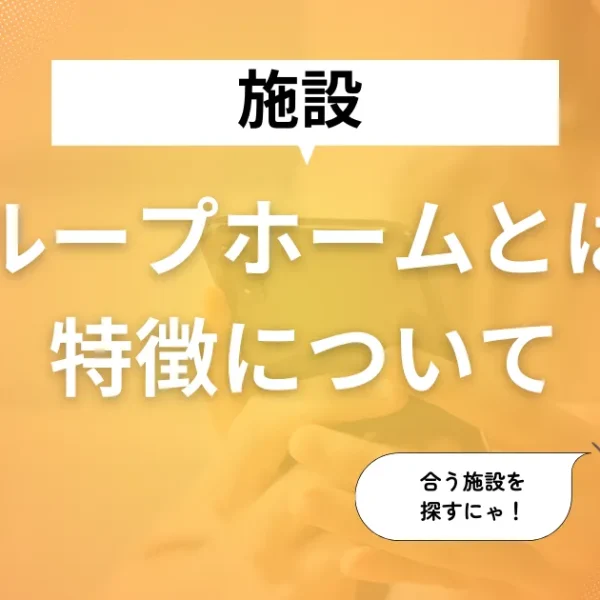 グループホームとは?特徴について