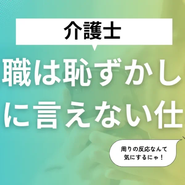 介護職は恥ずかしい?周りに言えない仕事?