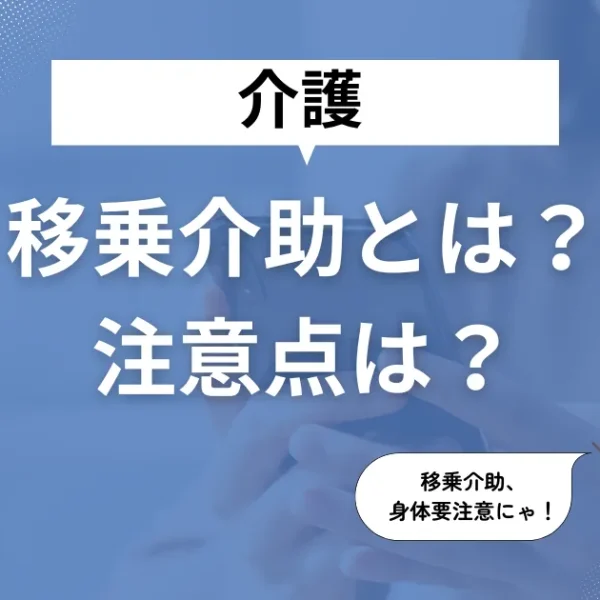 移乗介助とは？