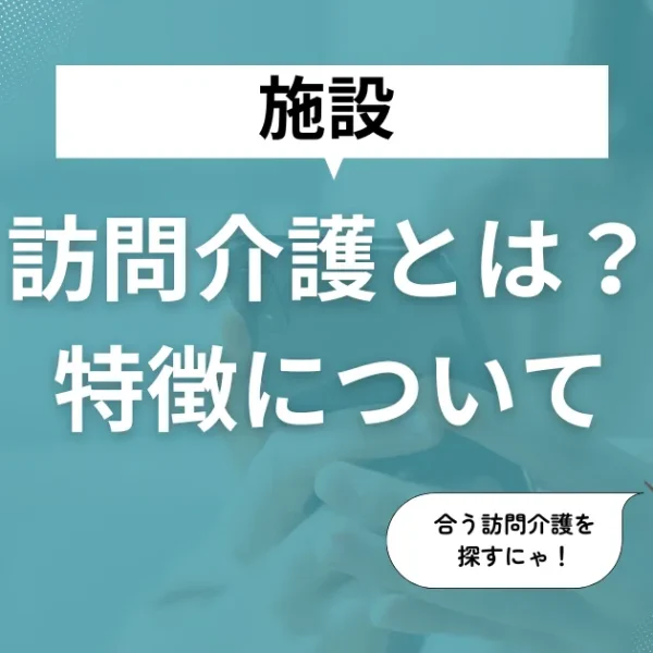 訪問介護とは？特徴について