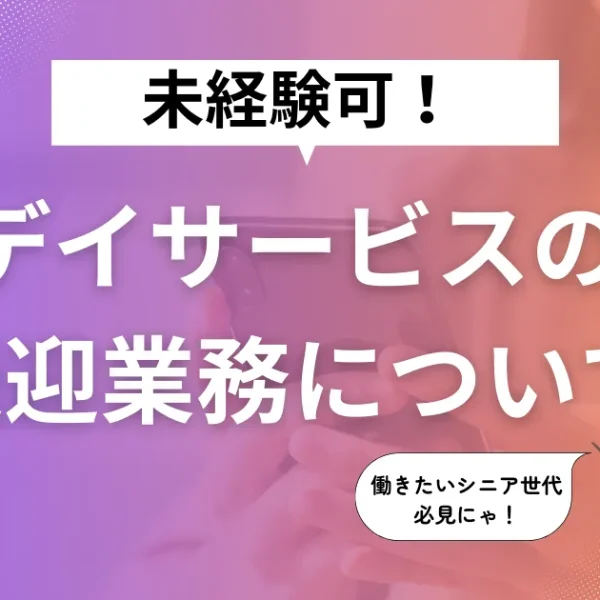 未経験でも大丈夫?デイサービス送迎の仕事内容と1日の流れを徹底解説