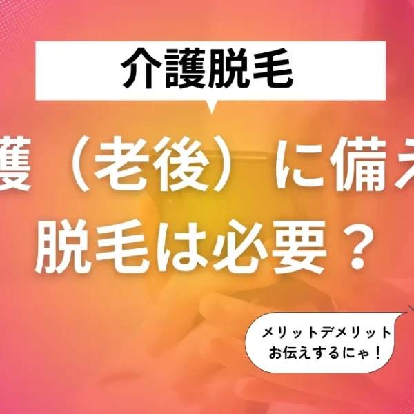 介護(老後)のために脱毛は必要?