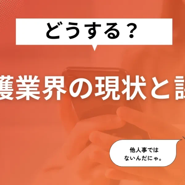 介護業界の現状と課題