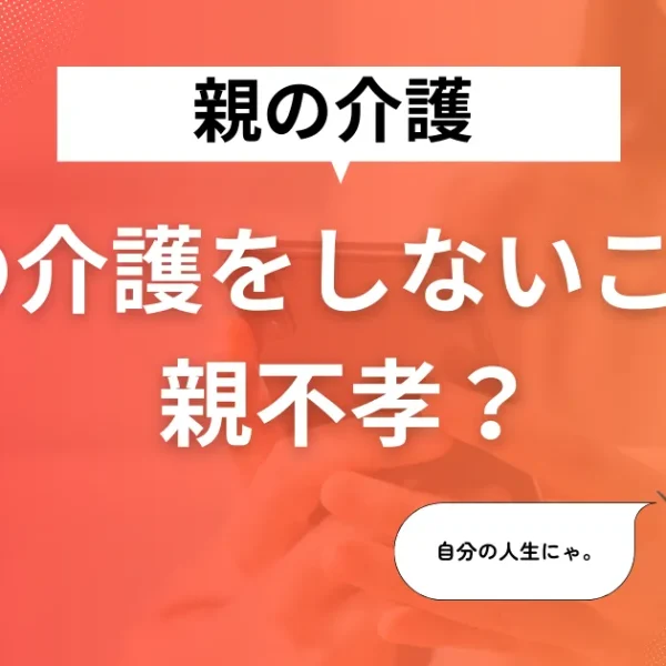 親の介護をしないことは親不孝?