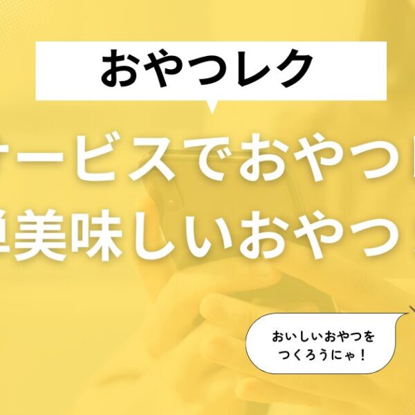 デイサービスでおやつレク!美味しい簡単レシピ5選