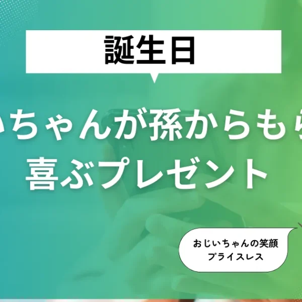 おじいちゃんが喜ぶ!孫からのプレゼント