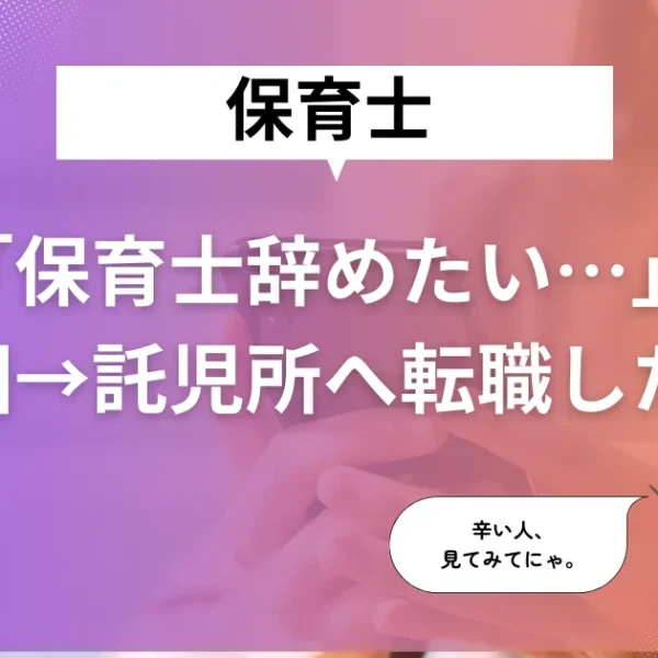 【保育士辞めたい…】毎日鬱。保育園→託児所に転職した結果