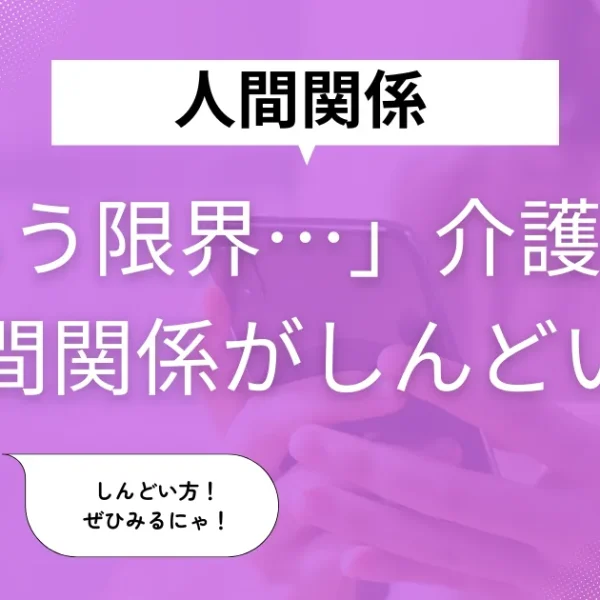 「もう限界…」介護職の人間関係がしんどいと感じたときに読む記事