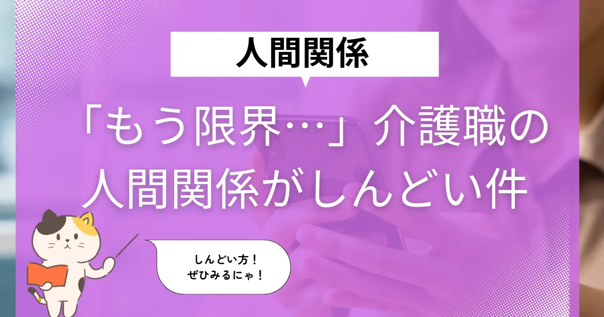 「もう限界…」介護職の人間関係がしんどいと感じたときに読む記事