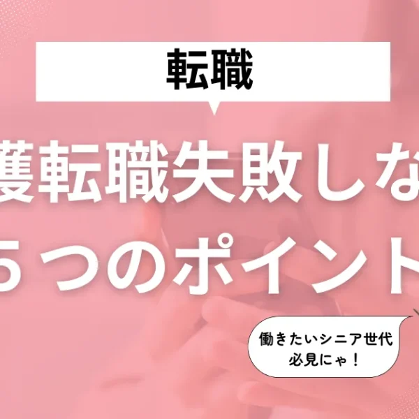 介護転職の成功法｜失敗しないポイントとおすすめの転職サイト