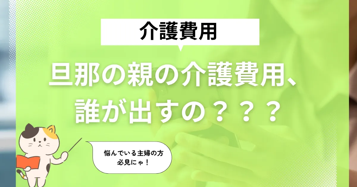 旦那の親、介護のお金は誰が払う?嫁が直面する負担と対策