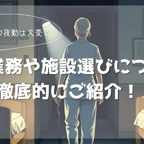 介護施設の夜勤は大変?楽?施設選びのポイントについて